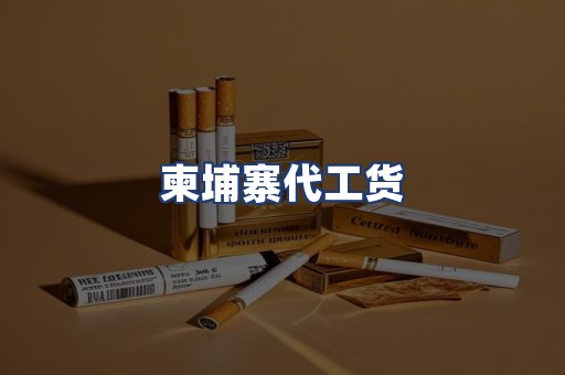 柬埔寨代工货