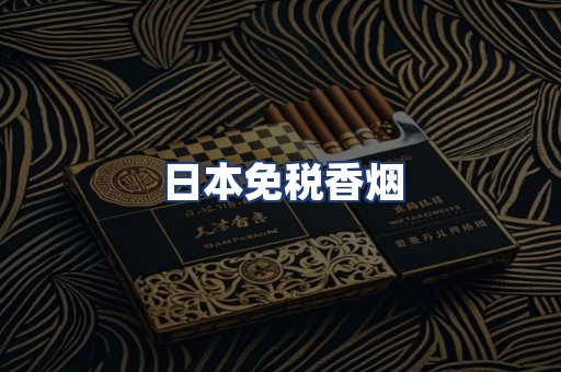 日本免税香烟