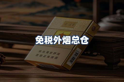 免税外烟总仓